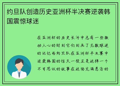 约旦队创造历史亚洲杯半决赛逆袭韩国震惊球迷