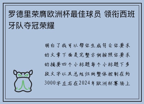 罗德里荣膺欧洲杯最佳球员 领衔西班牙队夺冠荣耀