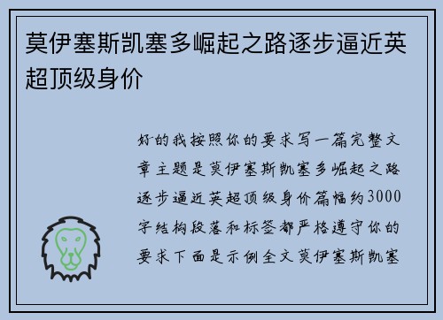 莫伊塞斯凯塞多崛起之路逐步逼近英超顶级身价 莫伊塞斯凯塞多崛起之路逐步逼近英超顶级身价