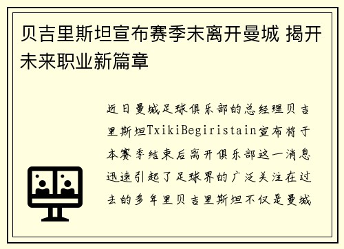 贝吉里斯坦宣布赛季末离开曼城 揭开未来职业新篇章