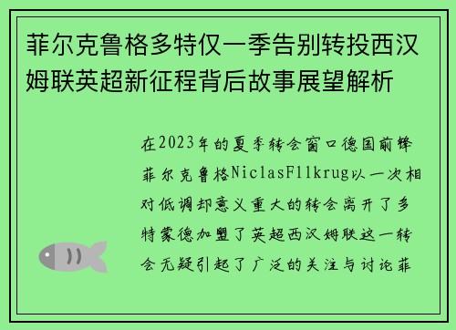 菲尔克鲁格多特仅一季告别转投西汉姆联英超新征程背后故事展望解析 菲尔克鲁格多特仅一季告别转投西汉姆联英超新征程背后故事展望解析