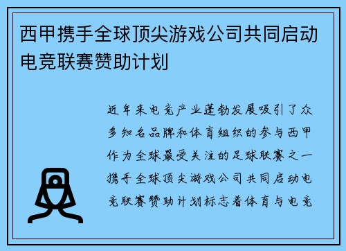 西甲携手全球顶尖游戏公司共同启动电竞联赛赞助计划