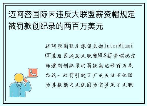 迈阿密国际因违反大联盟薪资帽规定被罚款创纪录的两百万美元 迈阿密国际因违反大联盟薪资帽规定被罚款创纪录的两百万美元