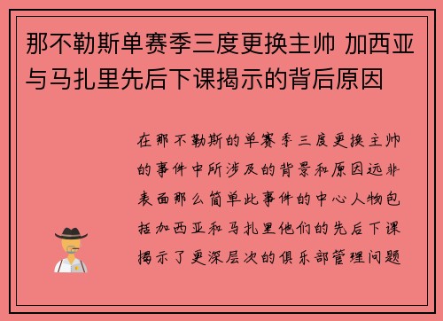 那不勒斯单赛季三度更换主帅 加西亚与马扎里先后下课揭示的背后原因 那不勒斯单赛季三度更换主帅 加西亚与马扎里先后下课揭示的背后原因