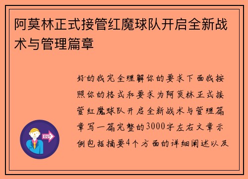 阿莫林正式接管红魔球队开启全新战术与管理篇章 阿莫林正式接管红魔球队开启全新战术与管理篇章