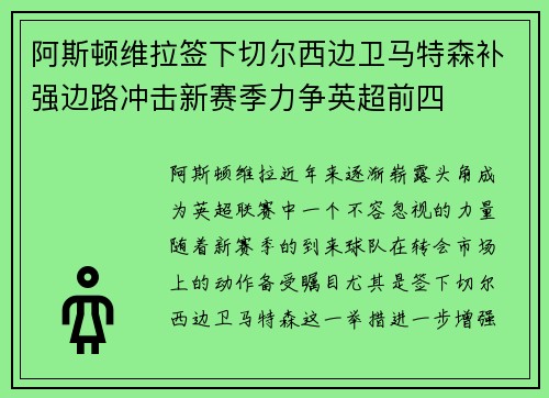 阿斯顿维拉签下切尔西边卫马特森补强边路冲击新赛季力争英超前四 阿斯顿维拉签下切尔西边卫马特森补强边路冲击新赛季力争英超前四