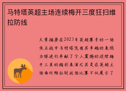 马特塔英超主场连续梅开三度狂扫维拉防线 马特塔英超主场连续梅开三度狂扫维拉防线