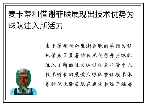 麦卡蒂租借谢菲联展现出技术优势为球队注入新活力 麦卡蒂租借谢菲联展现出技术优势为球队注入新活力