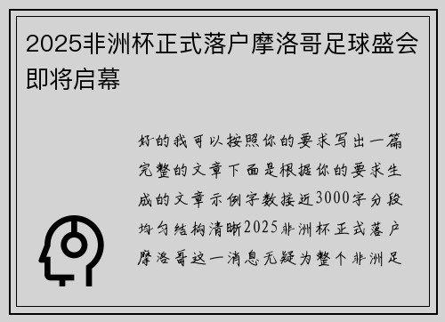 2025非洲杯正式落户摩洛哥足球盛会即将启幕 2025非洲杯正式落户摩洛哥足球盛会即将启幕