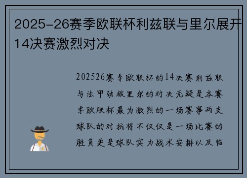 2025-26赛季欧联杯利兹联与里尔展开14决赛激烈对决 2025-26赛季欧联杯利兹联与里尔展开14决赛激烈对决