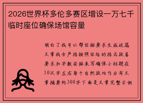 2026世界杯多伦多赛区增设一万七千临时座位确保场馆容量