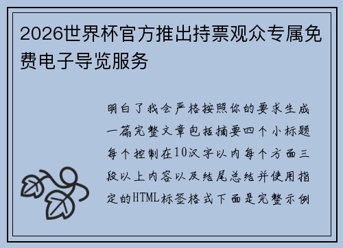 2026世界杯官方推出持票观众专属免费电子导览服务