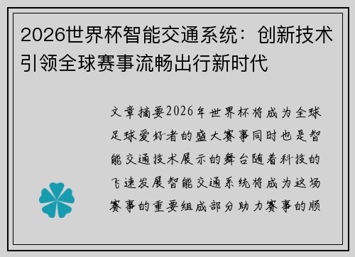 2026世界杯智能交通系统：创新技术引领全球赛事流畅出行新时代