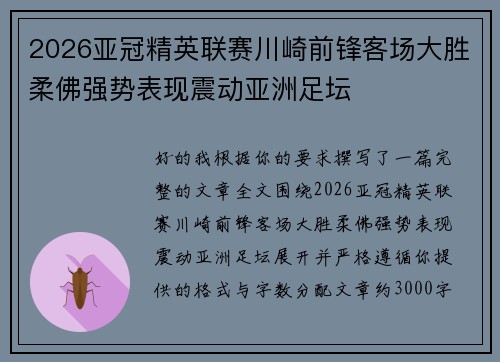 2026亚冠精英联赛川崎前锋客场大胜柔佛强势表现震动亚洲足坛 2026亚冠精英联赛川崎前锋客场大胜柔佛强势表现震动亚洲足坛