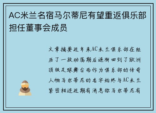 AC米兰名宿马尔蒂尼有望重返俱乐部担任董事会成员 AC米兰名宿马尔蒂尼有望重返俱乐部担任董事会成员