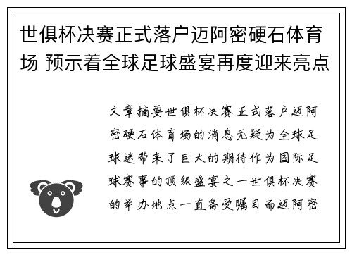 世俱杯决赛正式落户迈阿密硬石体育场 预示着全球足球盛宴再度迎来亮点 世俱杯决赛正式落户迈阿密硬石体育场 预示着全球足球盛宴再度迎来亮点