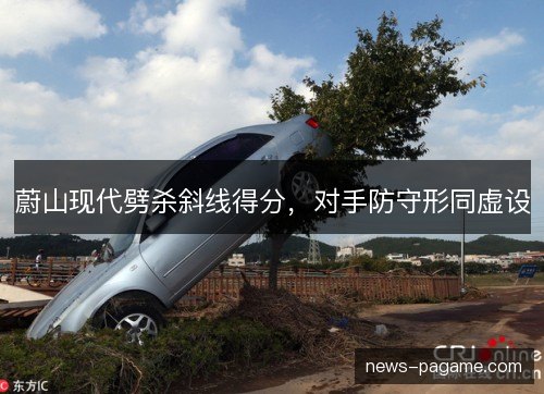 蔚山现代劈杀斜线得分,对手防守形同虚设 蔚山现代劈杀斜线得分,对手防守形同虚设