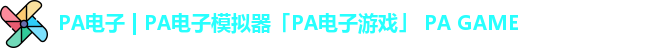 PA电子